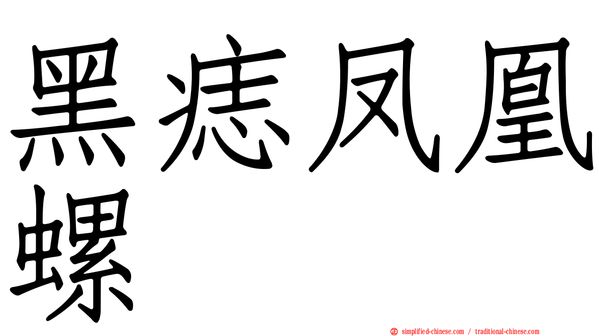 黑痣凤凰螺