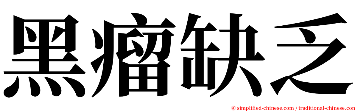 黑瘤缺乏 serif font