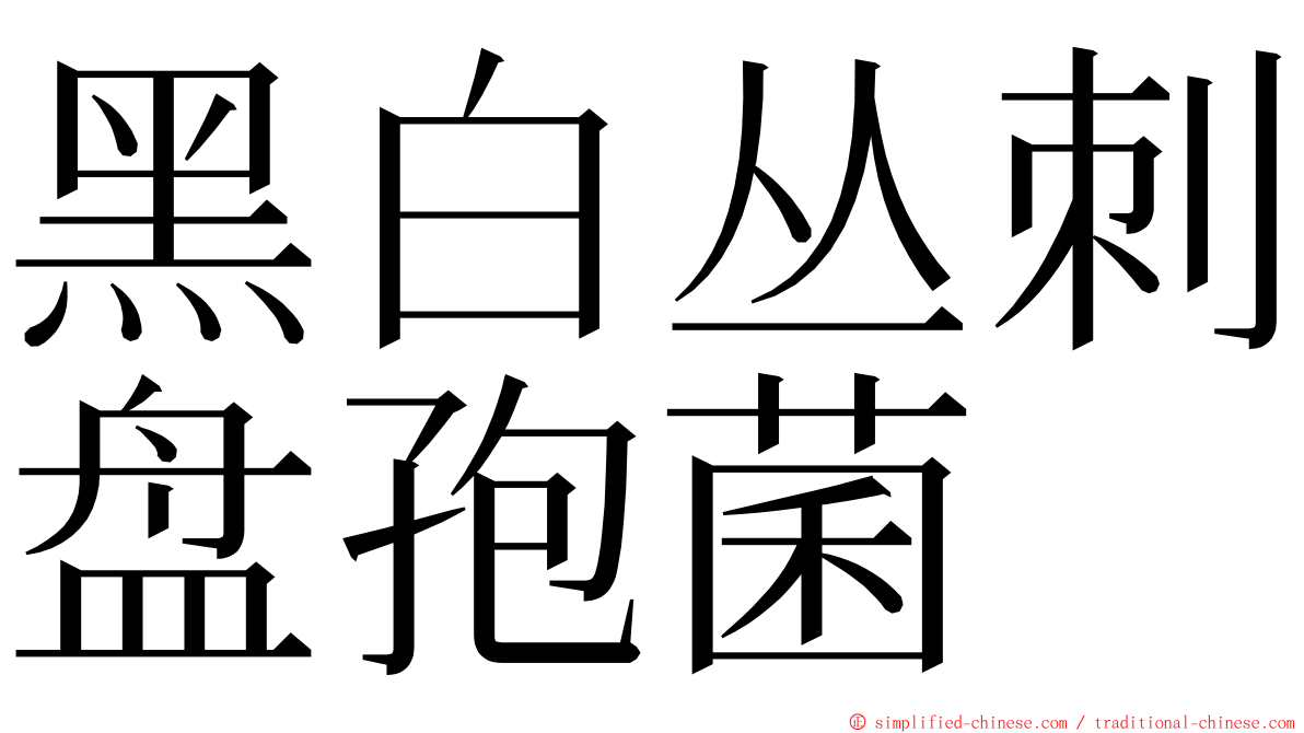 黑白丛刺盘孢菌 ming font