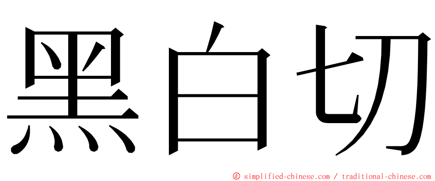 黑白切 ming font