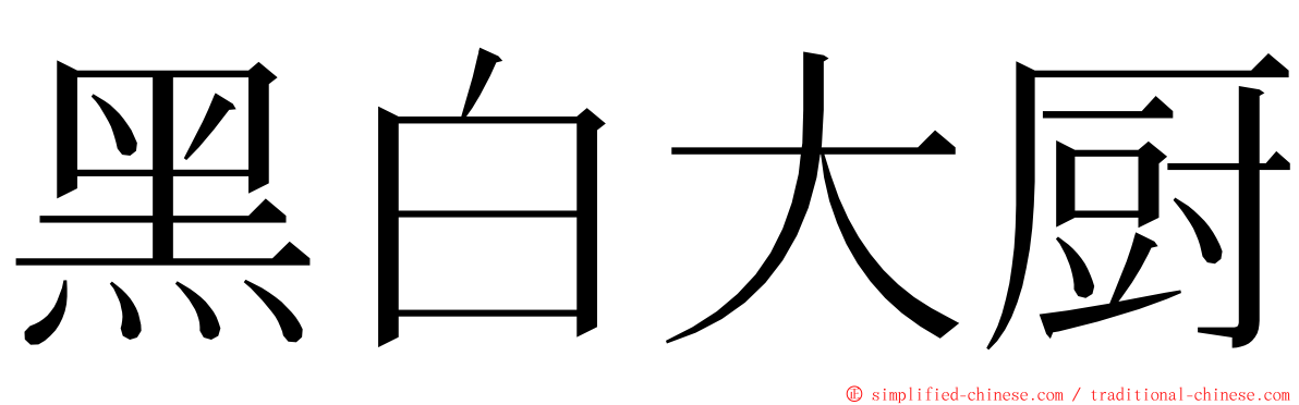 黑白大厨 ming font