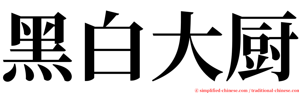 黑白大厨 serif font