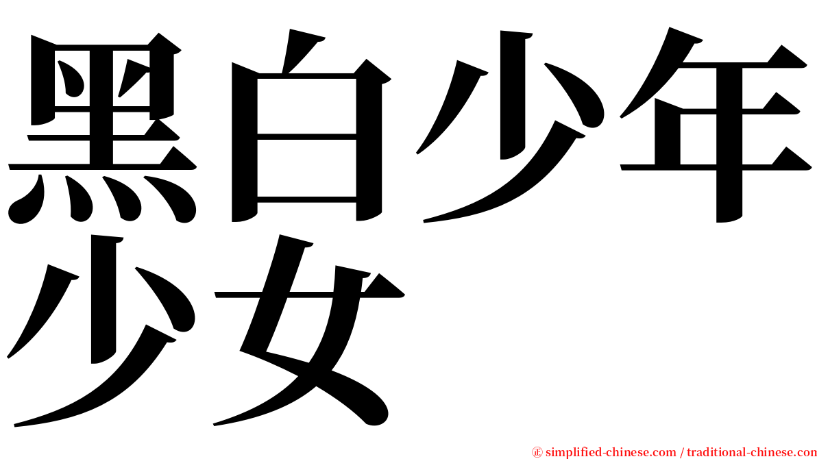 黑白少年少女 serif font