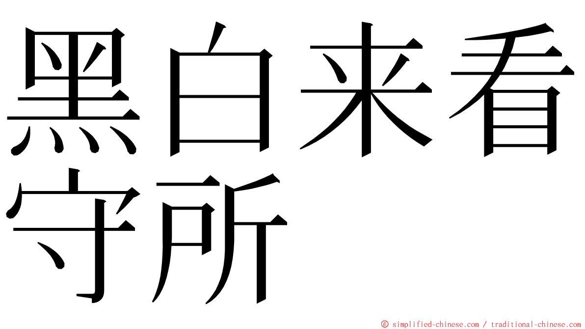 黑白来看守所 ming font