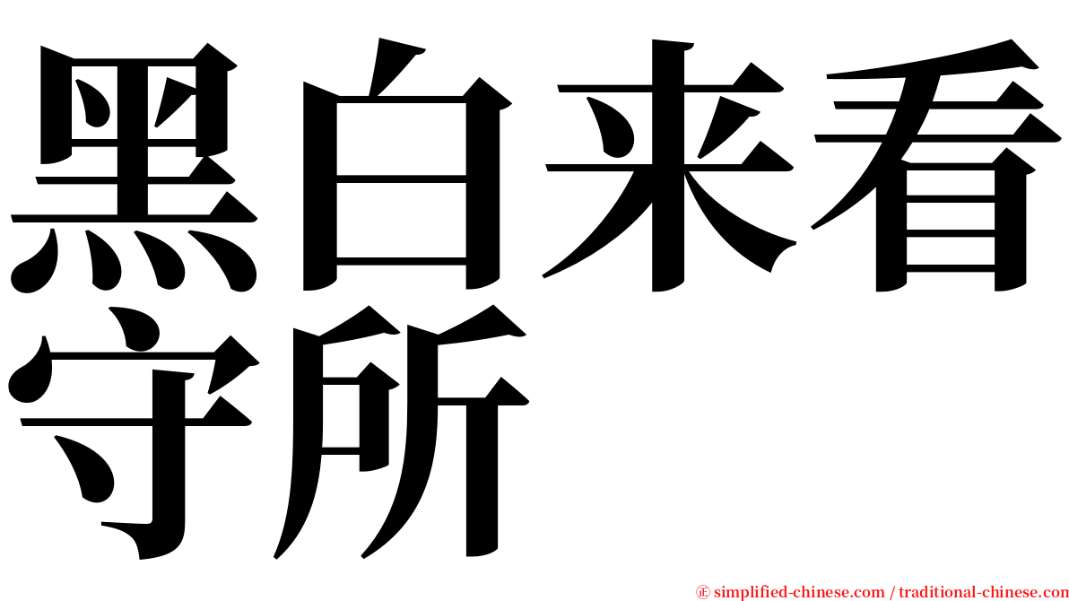 黑白来看守所 serif font