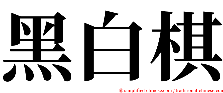 黑白棋 serif font