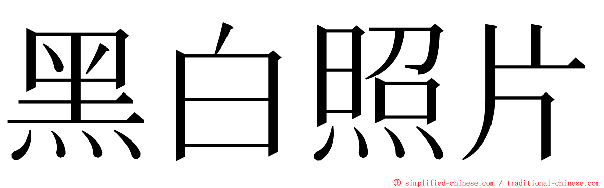 黑白照片 ming font