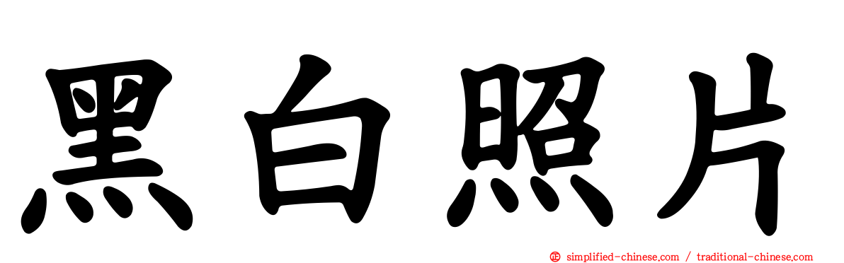 黑白照片