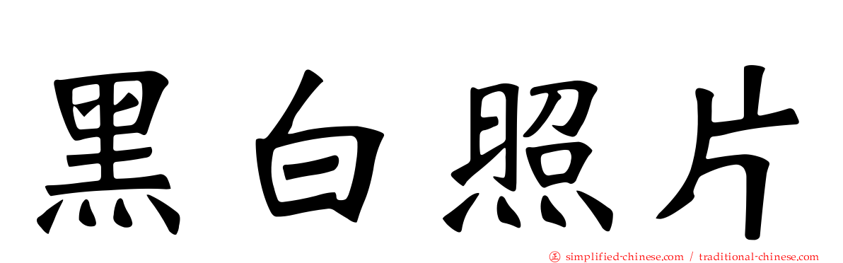 黑白照片