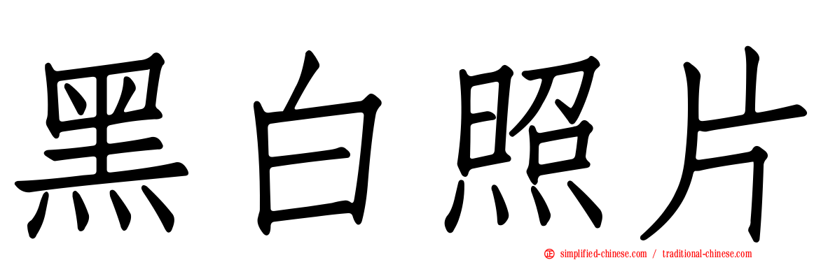 黑白照片