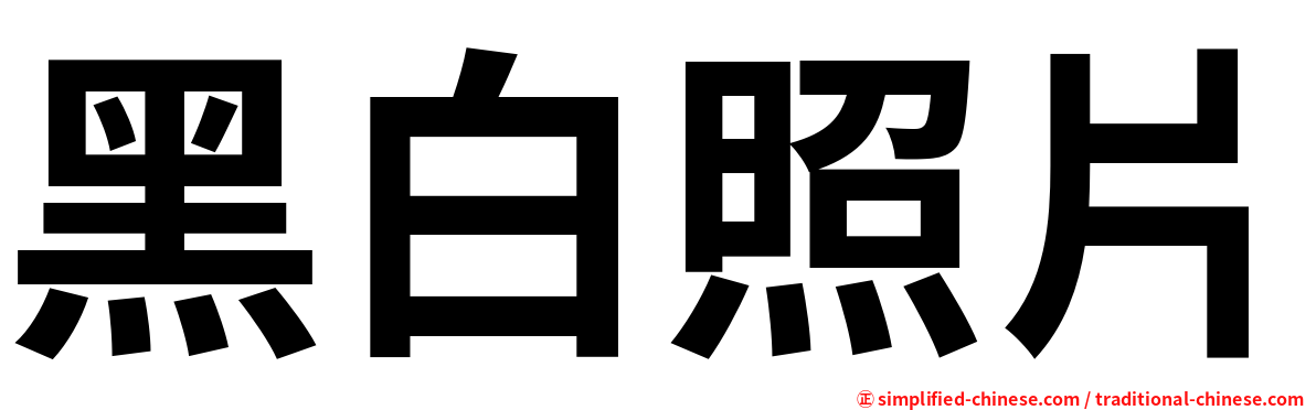 黑白照片