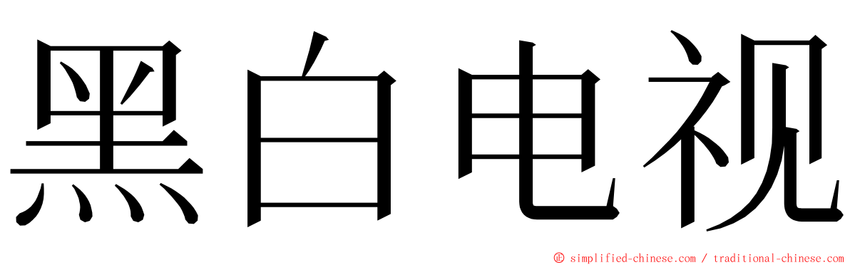 黑白电视 ming font