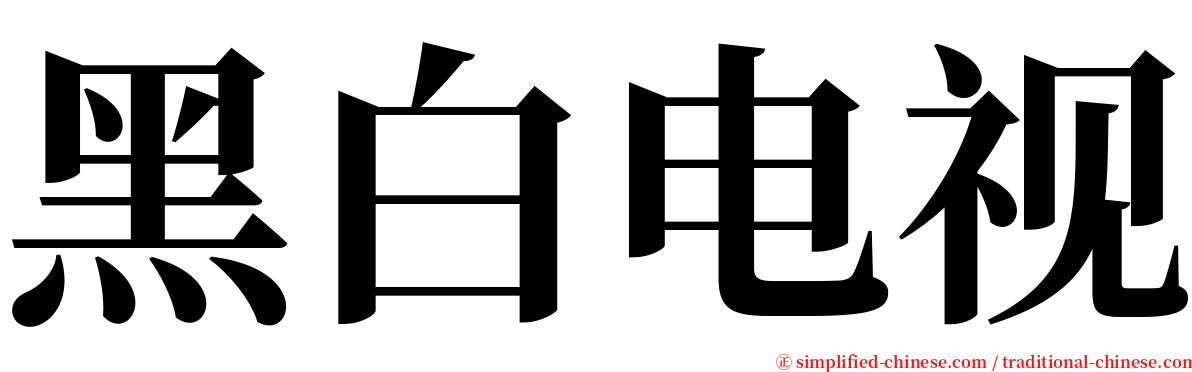 黑白电视 serif font