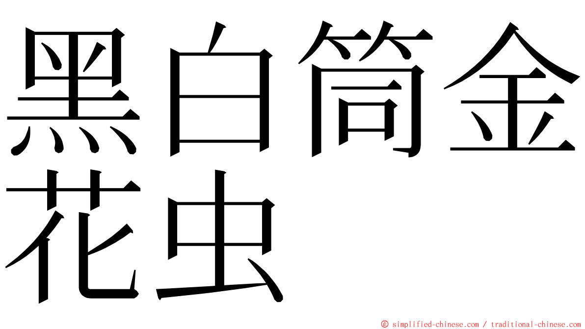 黑白筒金花虫 ming font