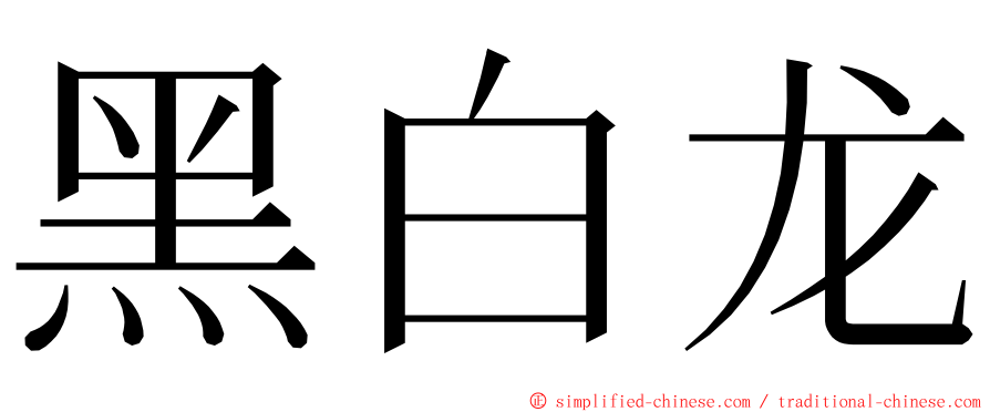 黑白龙 ming font