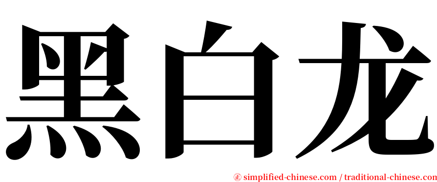 黑白龙 serif font