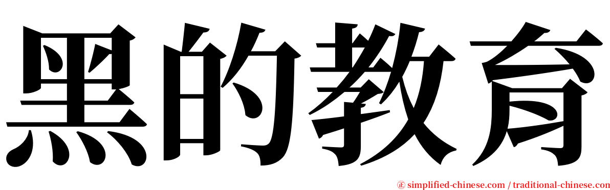 黑的教育 serif font