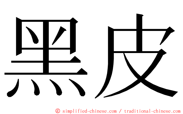 黑皮 ming font