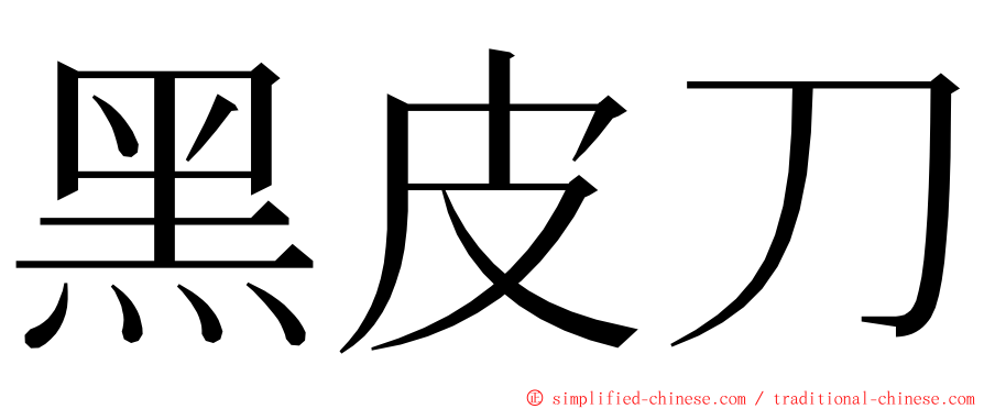 黑皮刀 ming font