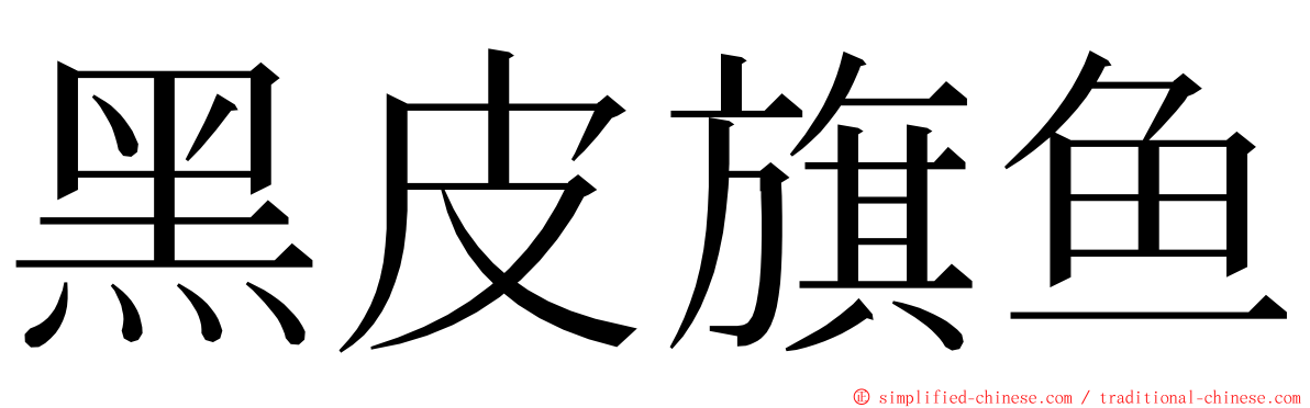 黑皮旗鱼 ming font