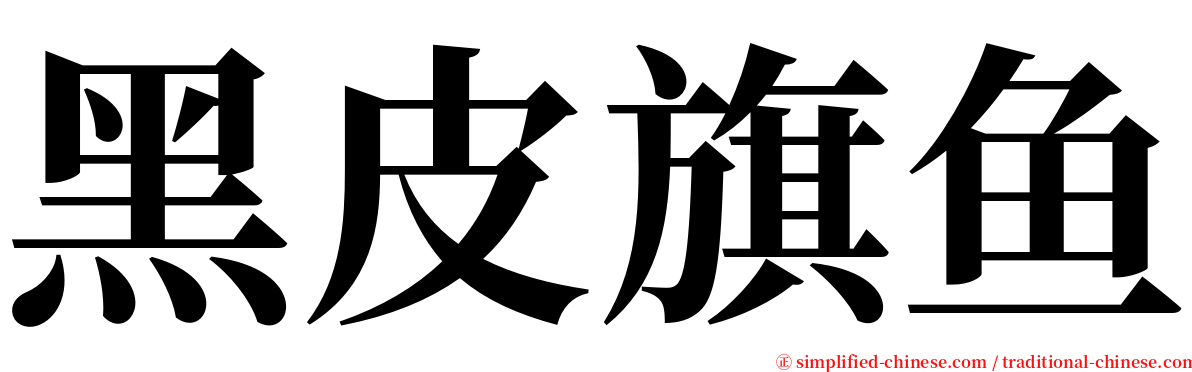 黑皮旗鱼 serif font