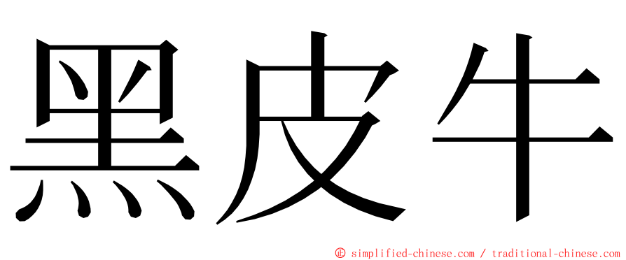 黑皮牛 ming font