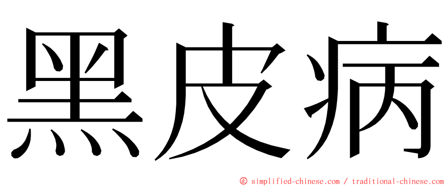 黑皮病 ming font