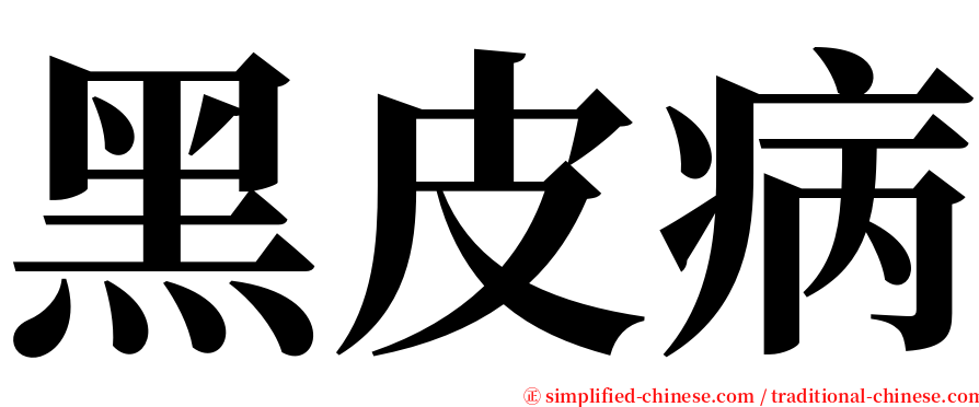 黑皮病 serif font