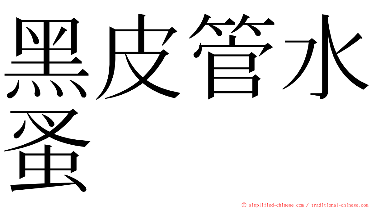 黑皮管水蚤 ming font