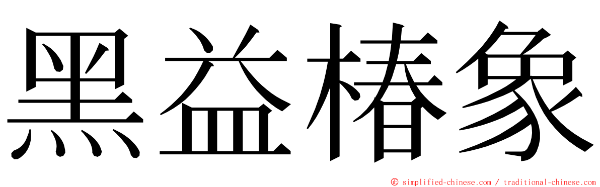 黑益椿象 ming font