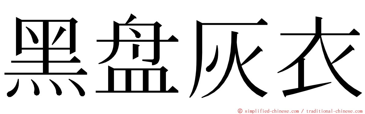 黑盘灰衣 ming font