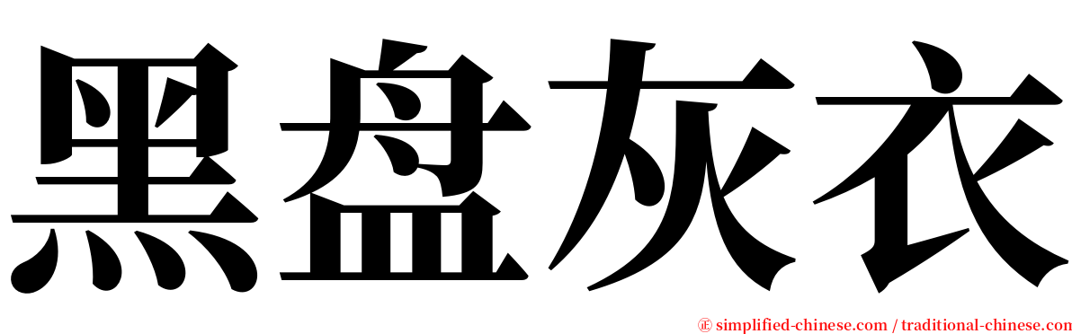 黑盘灰衣 serif font