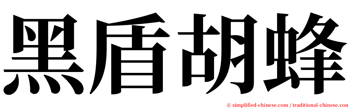 黑盾胡蜂 serif font