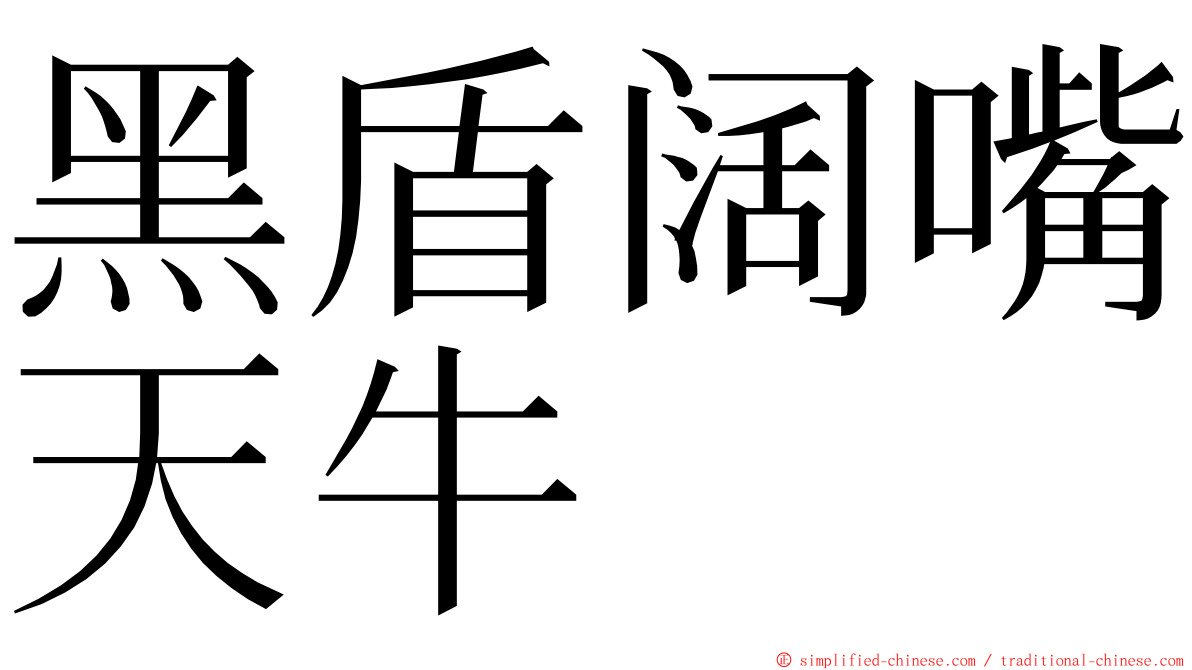 黑盾阔嘴天牛 ming font