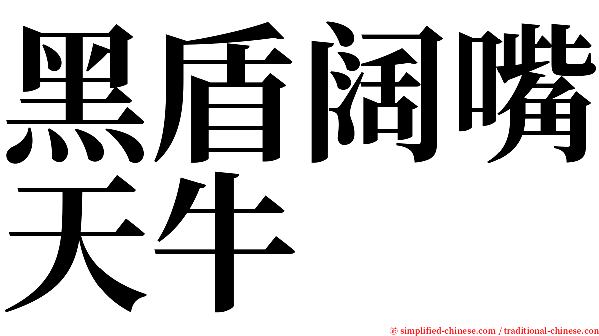 黑盾阔嘴天牛 serif font