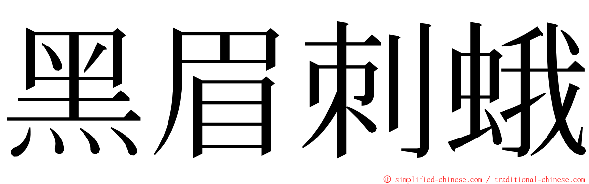 黑眉刺蛾 ming font