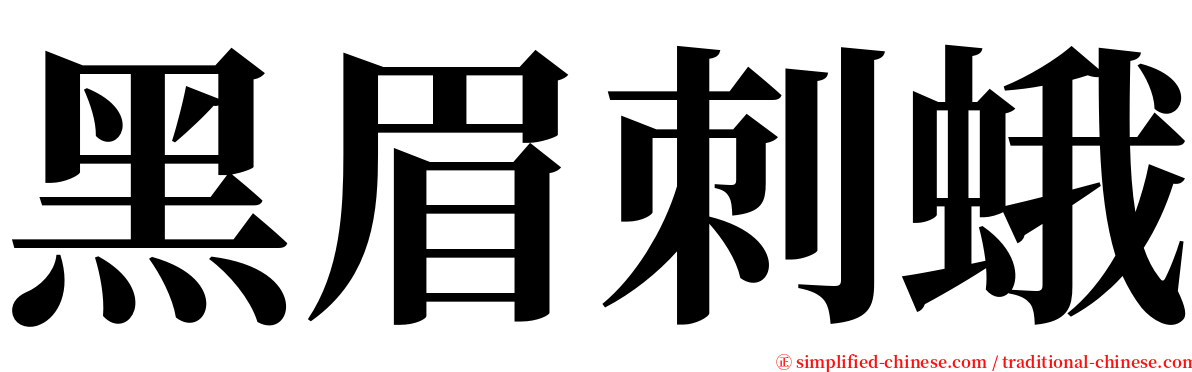 黑眉刺蛾 serif font