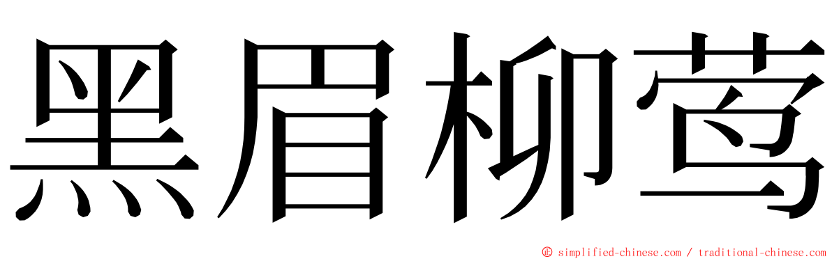 黑眉柳莺 ming font