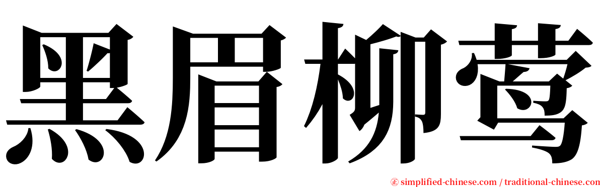 黑眉柳莺 serif font