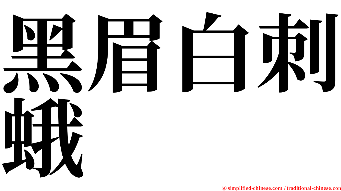 黑眉白刺蛾 serif font