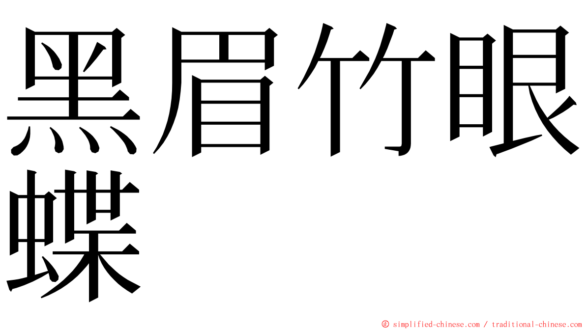 黑眉竹眼蝶 ming font