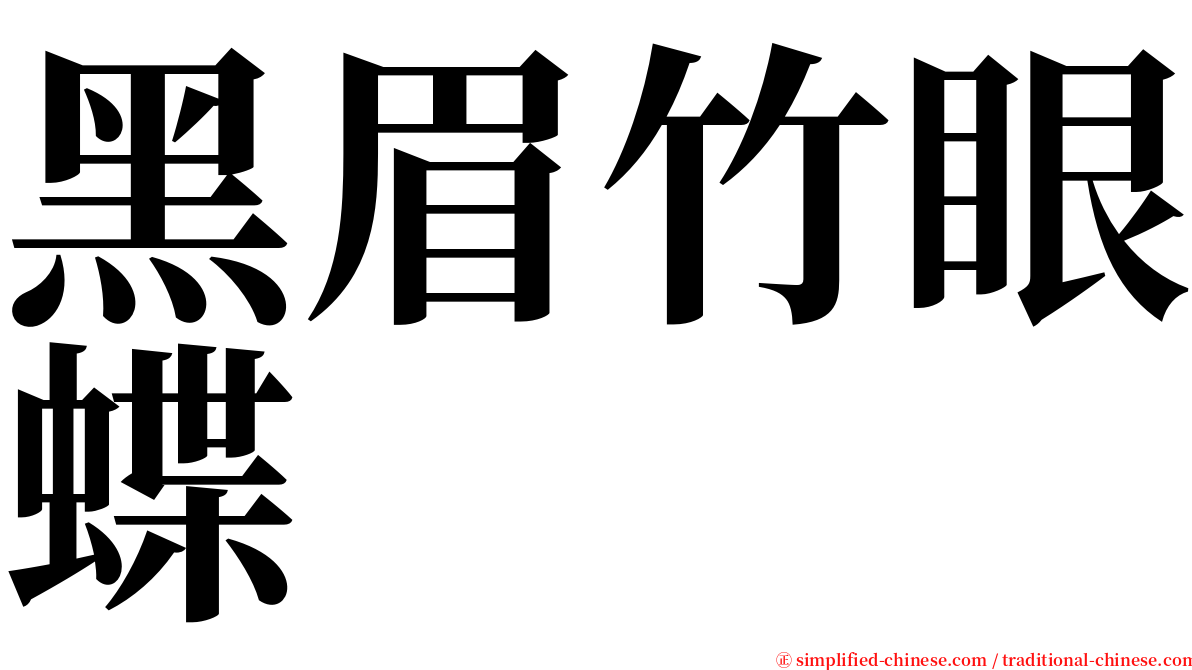 黑眉竹眼蝶 serif font