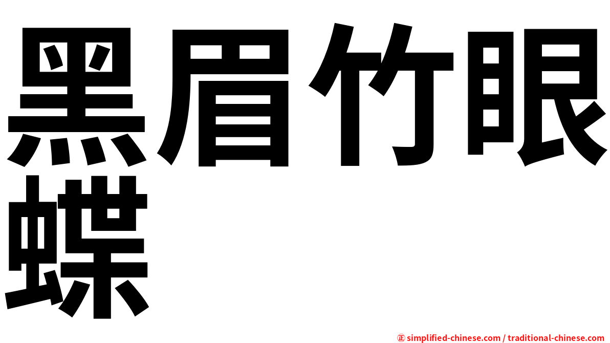 黑眉竹眼蝶