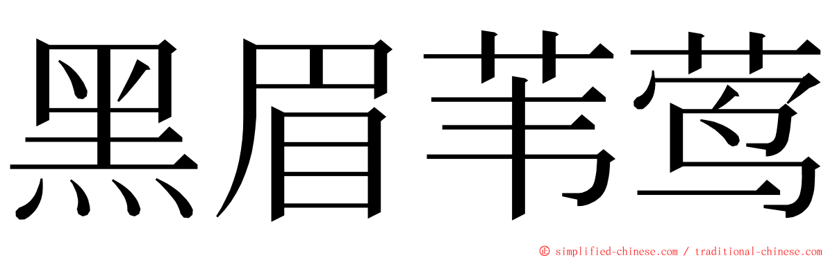 黑眉苇莺 ming font