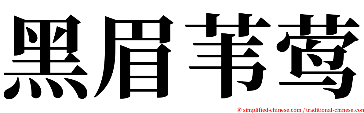 黑眉苇莺 serif font