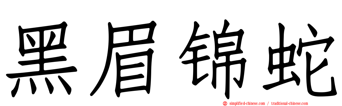 黑眉锦蛇