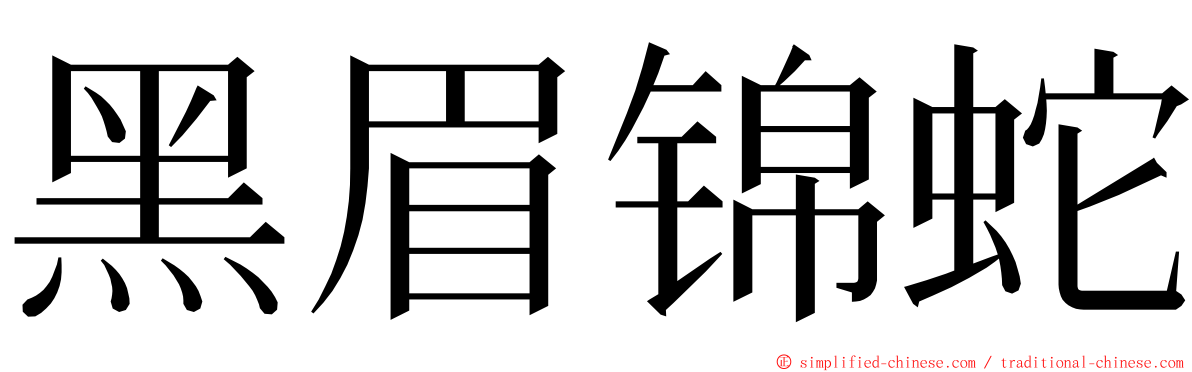 黑眉锦蛇 ming font