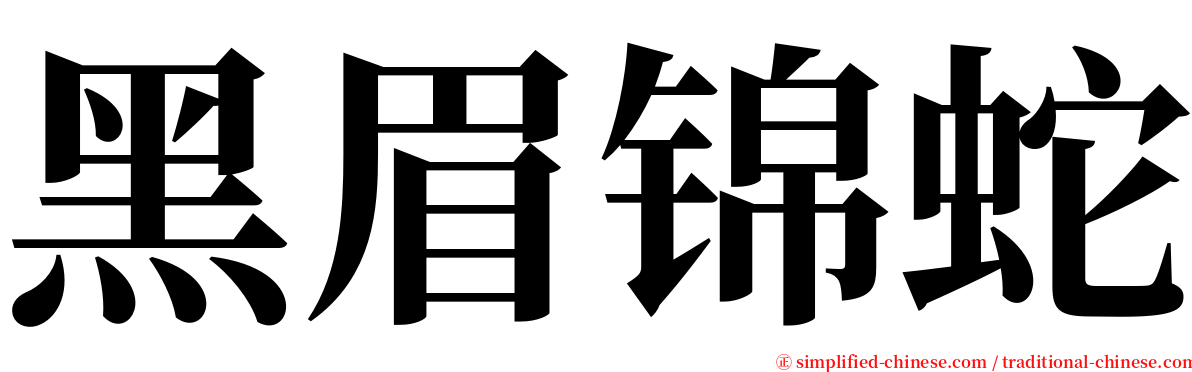 黑眉锦蛇 serif font