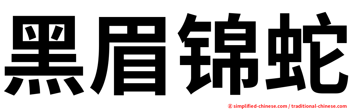 黑眉锦蛇