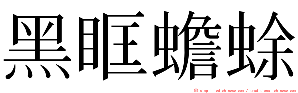 黑眶蟾蜍 ming font